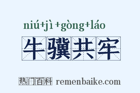 牛骥共牢是什么意思的图片